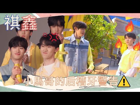 【TNT時代少年團】小馬哥的后槽牙警告?！祺鑫之這就是成年人才有的鏡頭