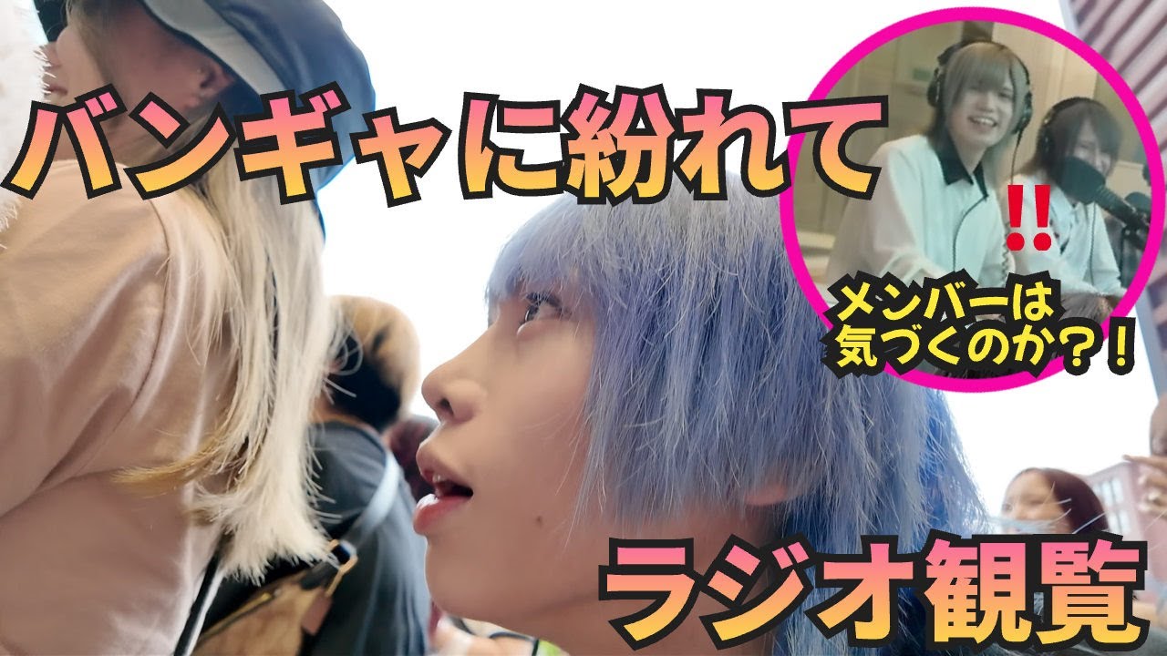 こっそり公開ラジオ収録を観覧！メンバーにバレずに終えられるか？！