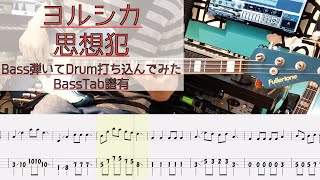 【tab譜有】 ヨルシカ 思想犯 ベース カバー 【弾いてみた】 【Bass】 【Cover】