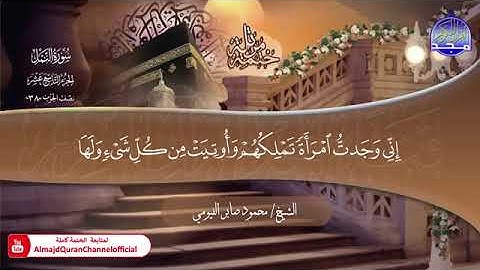 027 سورة النمل بصوت القارئ محمود صابر الفيومي