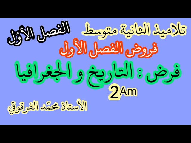 فرض التاريخ و الجغرافيا لتلاميذ الثانية متوسط فروض الفصل الأول نماذج رائعة