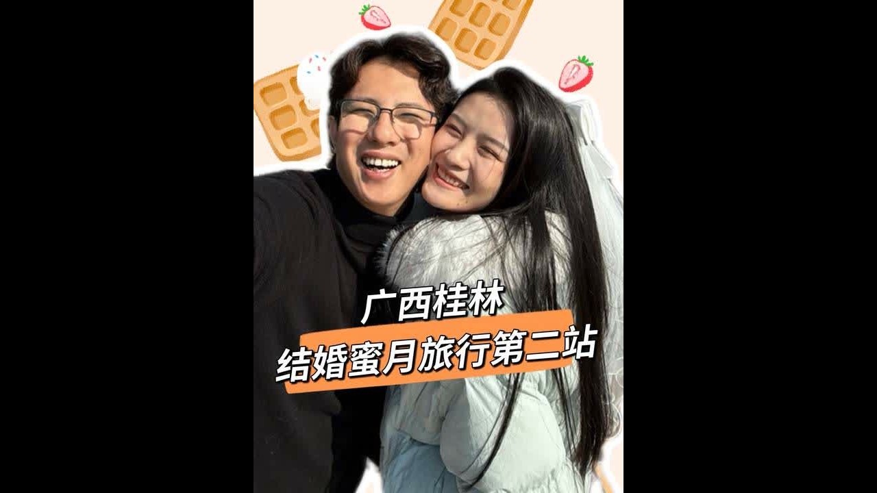 结婚蜜月旅行第二站，广西桂林我们来啦～淡季来广西果然没错，桂林米粉，卷粉，青瓜糖水，酸嘢……根本吃不完#潮汕欢喜一家 #广西 #旅行vlog