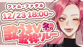 【#歌うまV歌枠リレー】【🔴Singing Stream/歌枠】さむ～い冬、あたしと一緒なら最強でしょ♡【 ファム・ファタル / #vtuber 】#初見さん大歓迎
