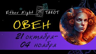 картинка: ОВЕН  21 октября - 04 ноября. ТАРО прогноз