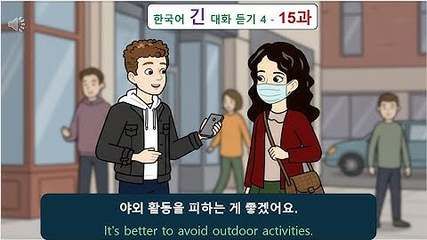 한국어 긴 대화 듣기 4 - 15과: 환경문제  - korean korean dialogue listening