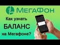 Как узнать баланс на Мегафоне?