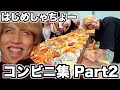はじめしゃちょーの今年はコンビニ禁止なので過去のコンビニ企画集Part2