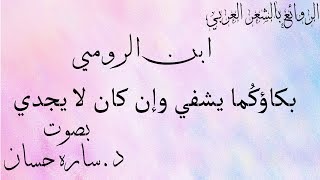 طواه الردي ابن الرومي-بكاؤكُما يشفي وإن كان لا يجدي