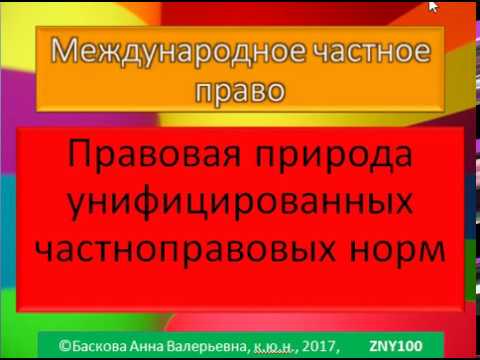 МЧП, Правовая природа унифицированных норм