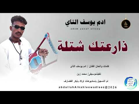 ادم يوسف التاي ذارعتك شتلة اغاني سودانية 2026 