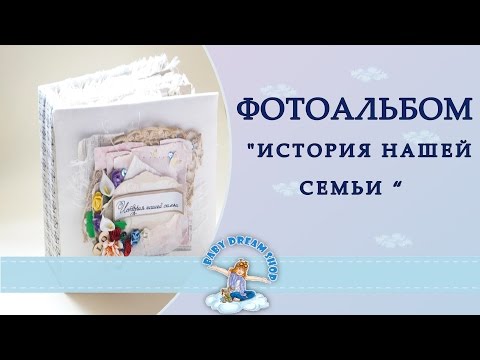 Альбом история семьи скрапбукинг