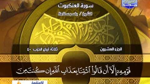 سورة العنكبوت 1 الى 45 ـــ ياسر سلامة