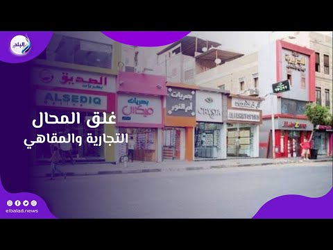 رسمي ا مواعيد غلق المحال التجارية والمقاهي بعد تطبيق التوقيت الصيفي