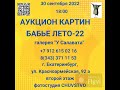 приглашение на аукцион бабье лето22 2