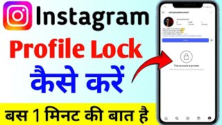 Instagram ki Profile Lock Kaise Kare 2025 | How To Lock Instagram Profile lock kaise karte hain 😱