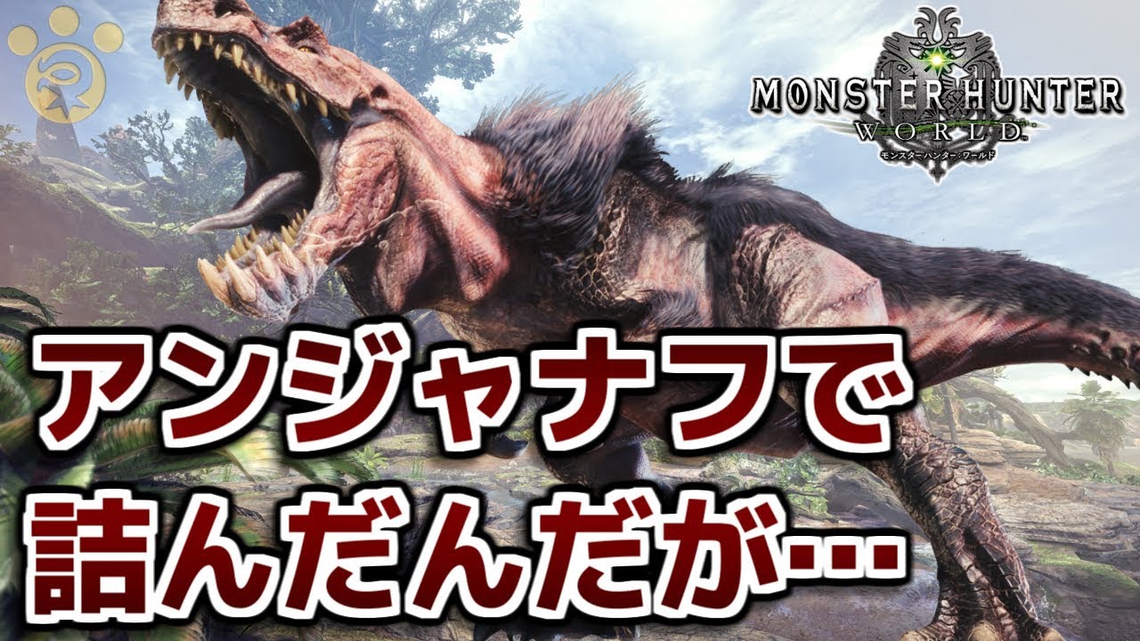 Mhw アンジャナフで詰んだんだが モンハンワールド Youtube