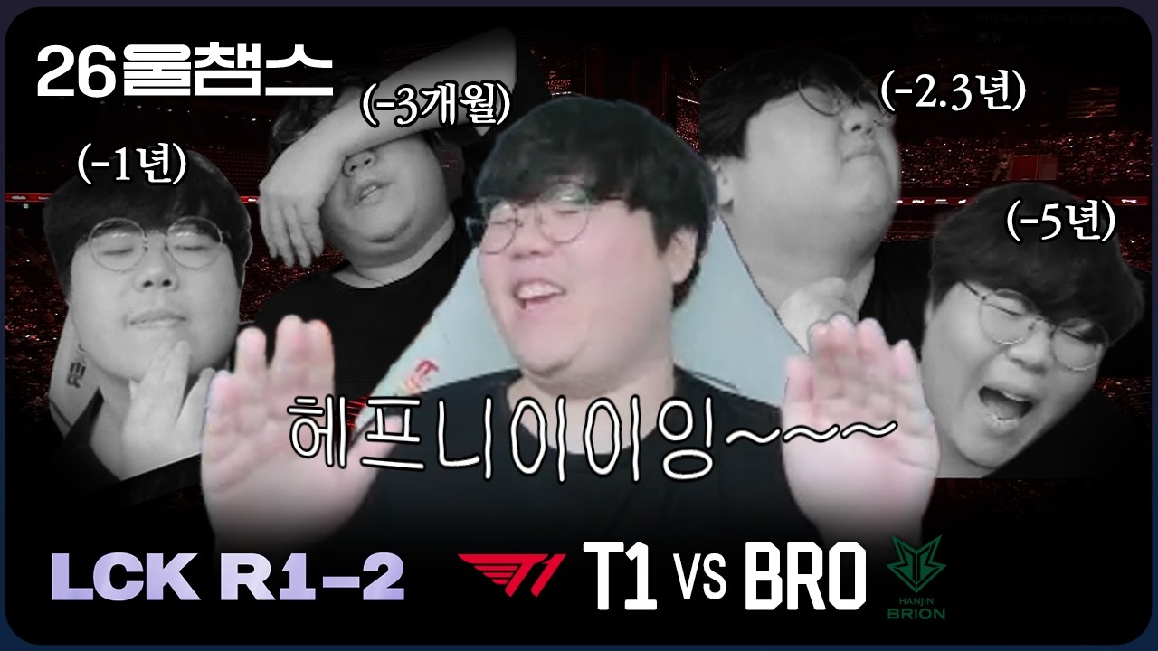 해프닝~ (수명 -8.6년😰)│T1 vs BRO│2026 LCK│울챔스 하이라이트