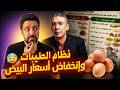   نظام الطيبات الغدائي للدكتور ضياء العوضي وانخفاض اسعار البيض