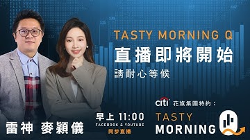 Citi花旗集團特約: Tasty Morning Q Live 2025-11-20 | 港股財經直播 | 即市分析
