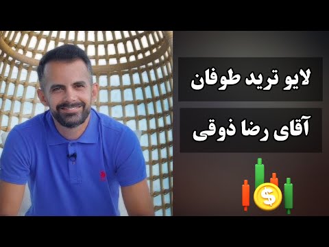 لایو ترید معامله گران ایرانی قسمت دوم آقای رضا ذوقی طوفان ترید