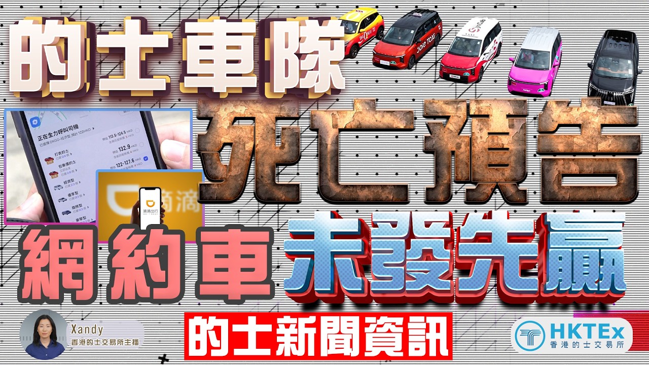 的士新聞資訊【的士車隊死亡預告 網約車未發先贏】2026年2月27日