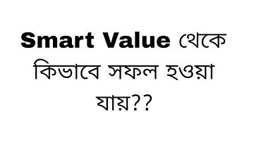 Smart Value বা নেটওয়ার্ক মার্কেটিং বিজনেস থেকে কিভাবে সফল হওয়া যায়??