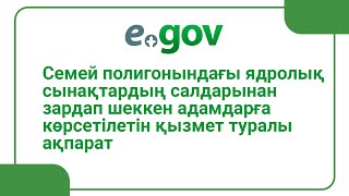 Семей полигоны салдарынан зардап шеккен адамдарға көрсетілетін қызмет