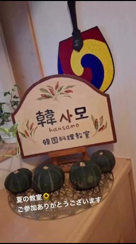 ヨンジョンの韓国里帰り料理教室。暑い中、ご参加ありがとうございました!