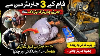 💁Farm Ke | 3 Generators Mein Se | Chhota Generator Air Lock Se Band | Bara Generator Cable Ka Masla