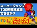 スーパージャンプ100回連続成功まで◯◯時間かかる？｜スーパーマリオRPG【みんなのけんしょう】