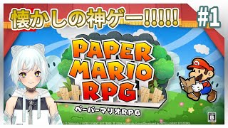 【ペーパーマリオRPG #1】待望のリメイクペラペラマリオと冒険に出よう【かのあ。|#個人Vtuber 】