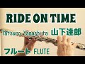 RIDE ON TIME 山下達郎 フルートで演奏してみた Tatsuro Yamashita GOOD LUCK 主題歌