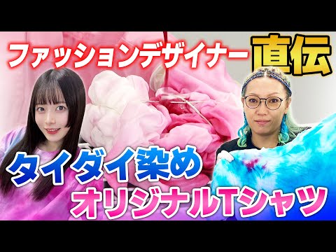 [Tie-Dye] A Fashion Designer Teaches You How to Easily Make Your Own Custom T-Shirt! [Leila Hizaki]