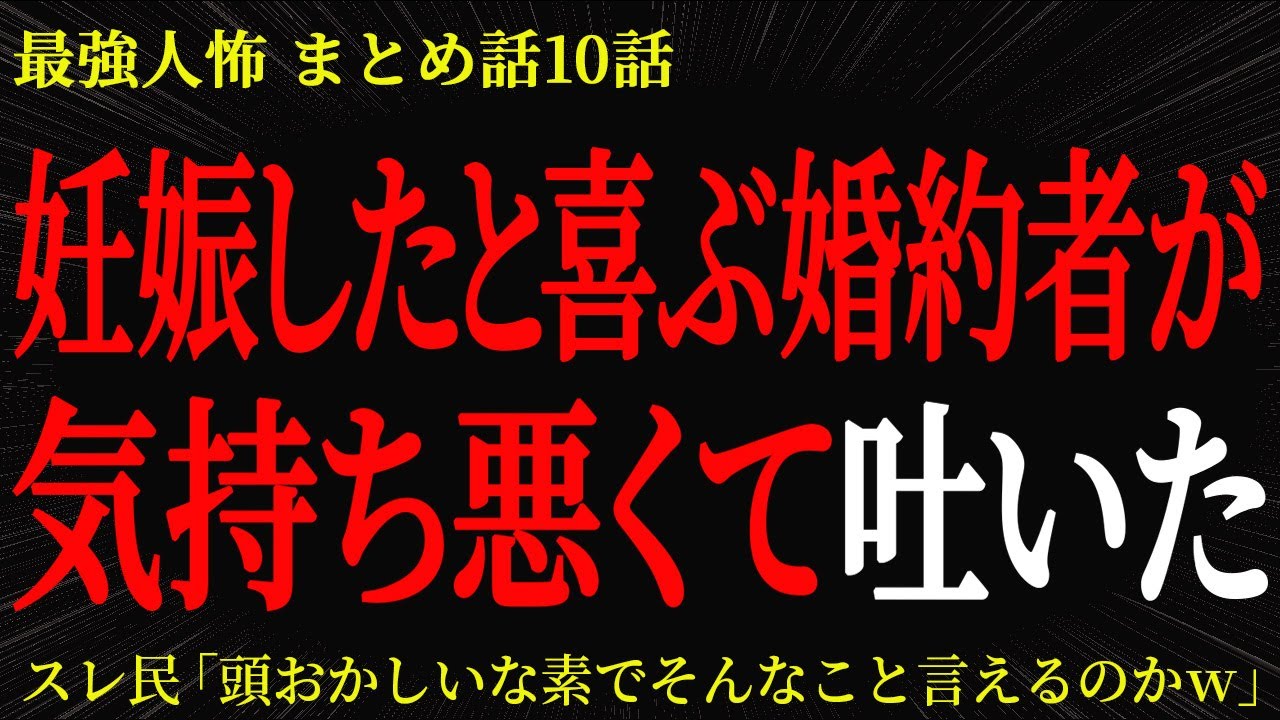 【2chヒトコワ】妊娠したと喜ぶ婚約者が気持ち悪くて吐いた【2ch怖いスレ】