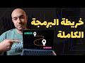 خريطة طريق تعلم البرمجة | Fullstack Roadmap