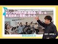 ［東混日記Vol.58］Nコン2025中学校の部「空」 / 東混団員に聞きました「今年の課題曲どう？」