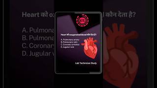 Anatomy physiology MCQ #shorts #biology #quiz #viralshorts