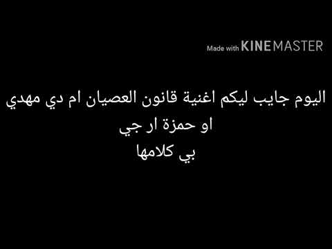 كلمات تراك قانون العصيان MD MEHDI HAMZA RG