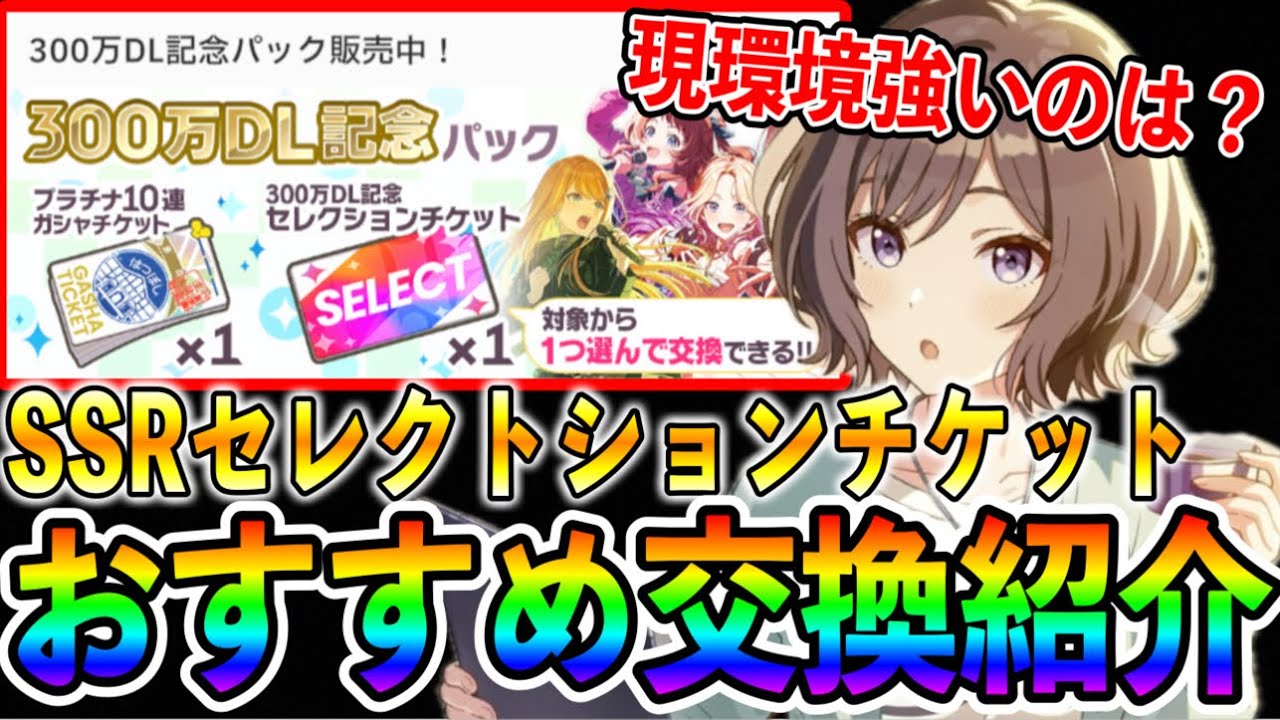 Introducing recommended exchanges for the SSR Selection Ticket to