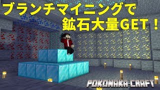 マインクラフト ┃ブランチマイニングで鉱石大量ゲット！財政状況が激変で大金持ちに【統合版 ぽこなかくら #27】