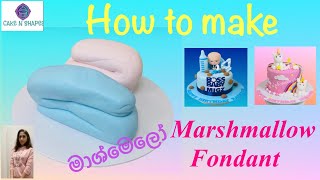 How to make Marshmallow Fondant Icing l මාෂ්මෙලෝ ෆොන්ඩන්ට් | cakenshapes Episode 40