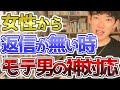 女性からラインなど返信が返ってこない時モテる男は人知れずこうしてる これを知らないと非モテはいつまでも非モテのままかも DaiGo 切り抜き