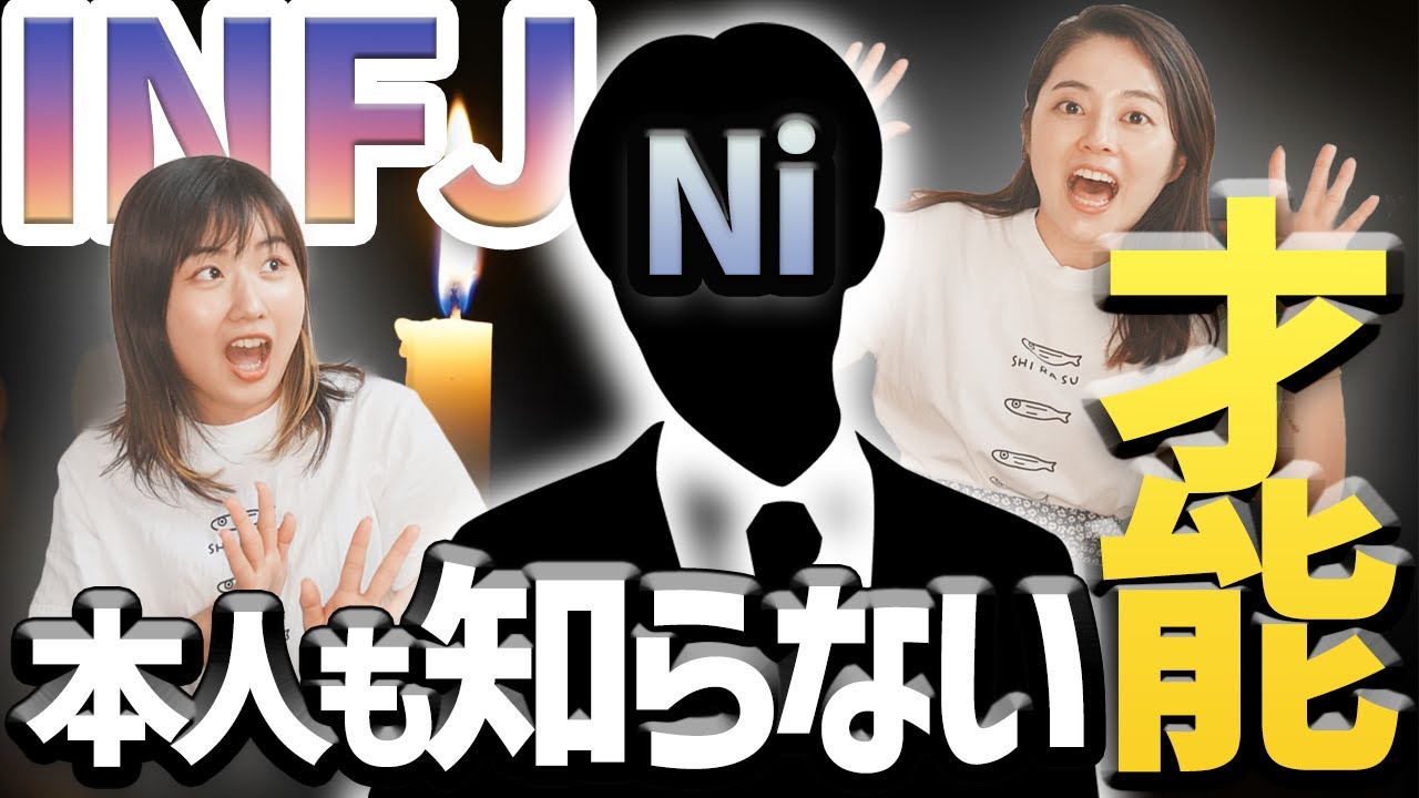 【MBTI】これって自分のことじゃん…INFJがもつ知られざる才能【INTJ・INFJ第一機能Ni内向的直観】【16タイプ性格診断】