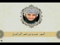 نونية أبي الحسن البستي في الحكم المنشد حبيب البراشدي 2016 