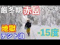 【登山】氷点下15度! 厳冬期赤岳に挑戦！50歳メタボおじさんテント泊。
