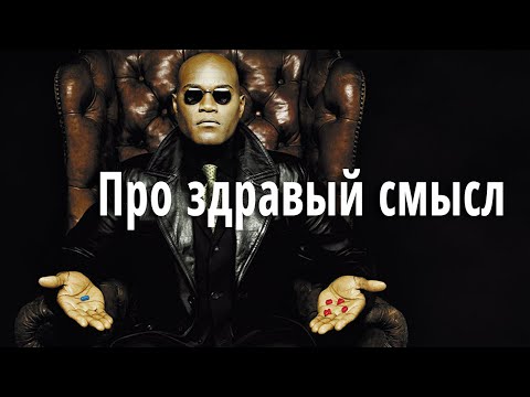 Про здравый смысл #23 Про здравый смысл #23