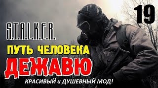 СТАЛКЕР - ПУТЬ ЧЕЛОВЕКА. ДЕЖАВЮ ✸ КРАСИВЫЙ и ДУШЕВНЫЙ МОД! ✸ 19 серия