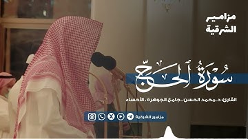 تغنِّي بديع! تلاوة من سورة الحج | القارئ د. محمد الحسن