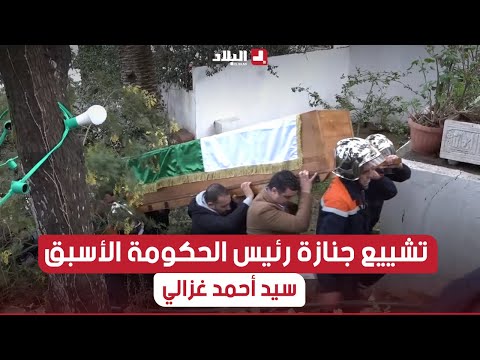 تشييع ج نازة رئيس الحكومة الأسبق سيد أحمد غزالي
