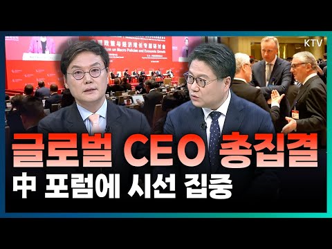 베이징에 총출동한 글로벌 CEO들! 2025 중국발전포럼 현장과 미·중 갈등 장기화 속 투자 유치 나선 중국의 전략 (with 박승찬 용인대 국제교류원장)